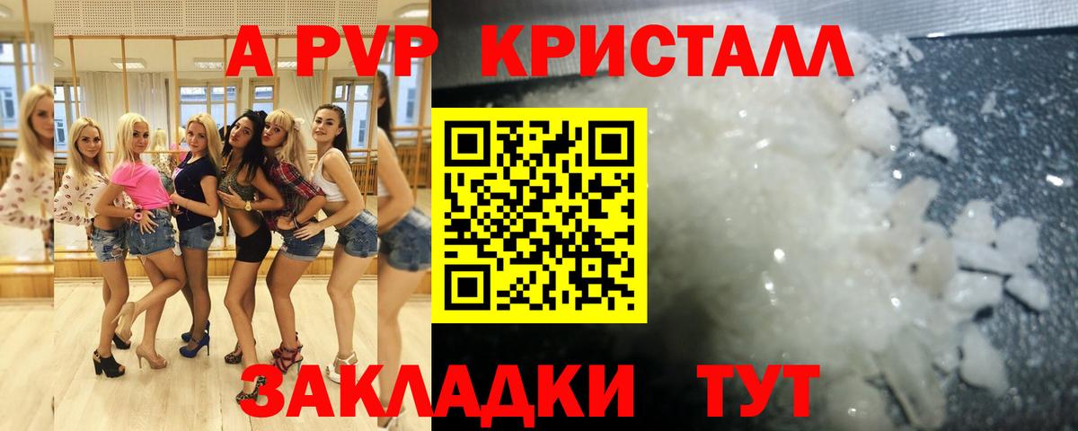 А ПВП  A-PVP кристаллы  APVP кристаллы  Вход с VPN  Людиново 